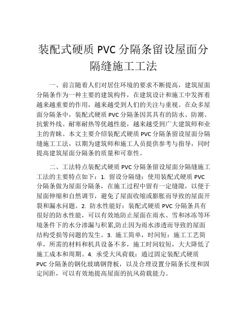 装配式硬质PVC分隔条留设屋面分隔缝施工工法 (2)