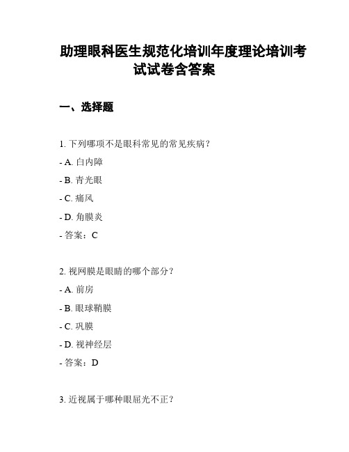 助理眼科医生规范化培训年度理论培训考试试卷含答案