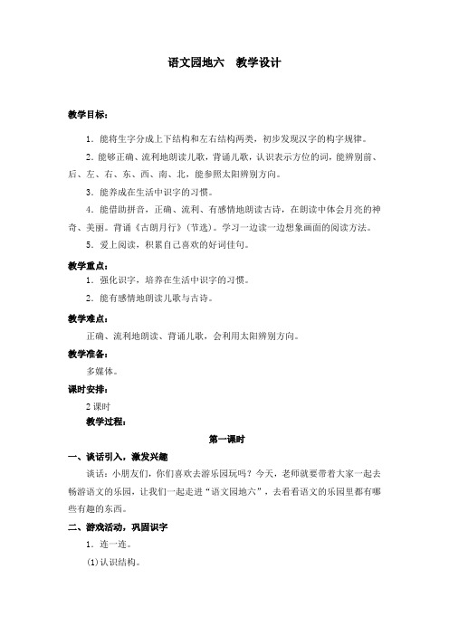 部编版语文园地六 教学设计教案 一年级语文上册(带板书设计、教学反思)1