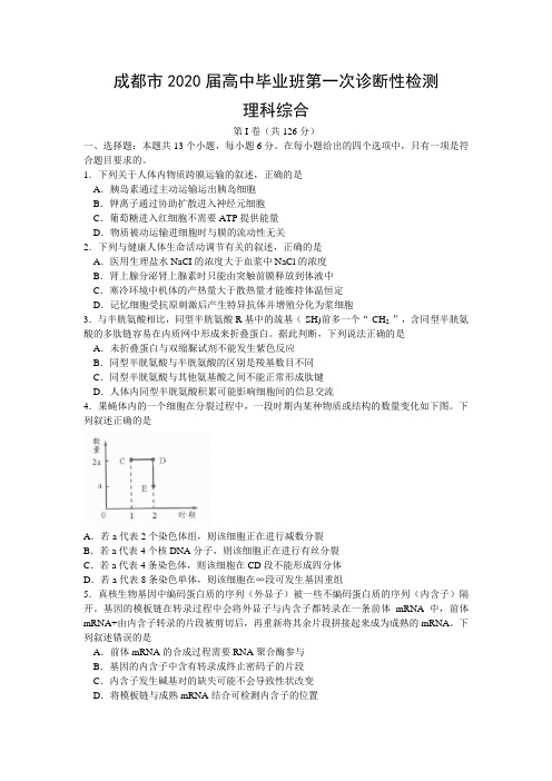 四川省成都市2020届高三第一次诊断性检测理科综合试题及答案