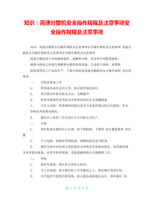 知识：高速分散机安全操作规程及注意事项安全操作规程及注意事项