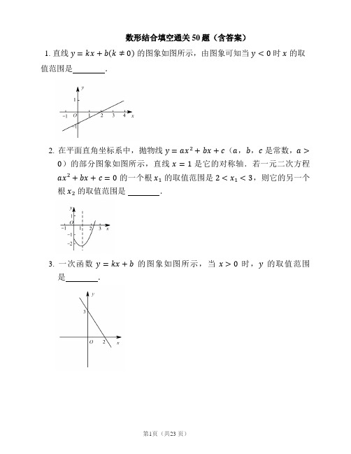 历年初三数学中考总复习专题训练23-数形结合填空通关50题(含答案)