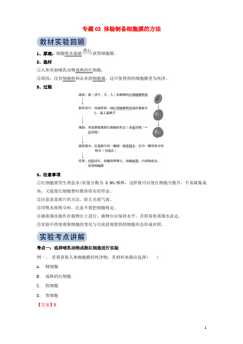 2020年高考生物实验突破专题03体验制备细胞膜的方法(含解析)