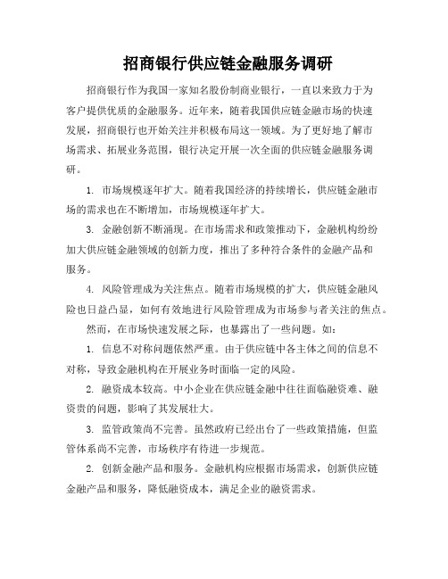 招商银行供应链金融服务调研