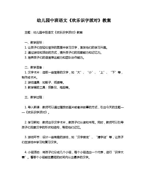 幼儿园中班语文《欢乐识字派对》教案