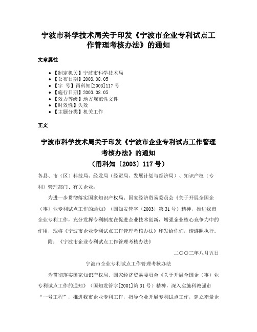 宁波市科学技术局关于印发《宁波市企业专利试点工作管理考核办法》的通知