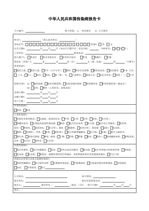 中华人民共和国传染病报告卡