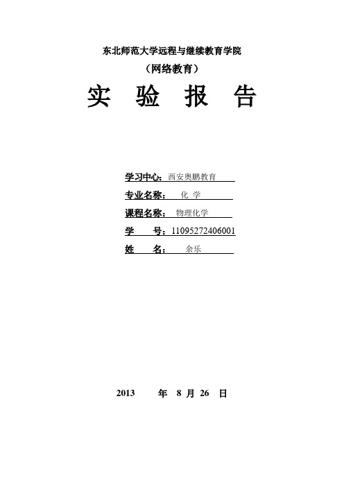 东北师范大学物化实验报告