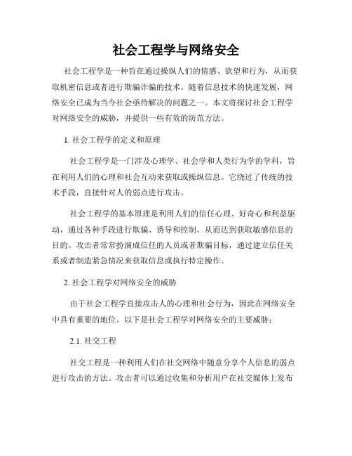 社会工程学与网络安全