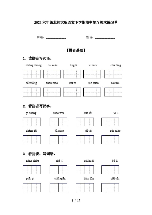 2024六年级北师大版语文下学期期中复习周末练习单