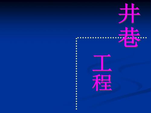 井巷工程第三章巷道断面设计