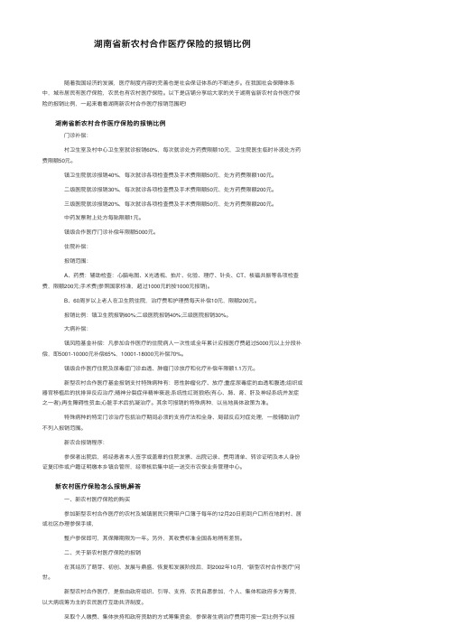 湖南省新农村合作医疗保险的报销比例