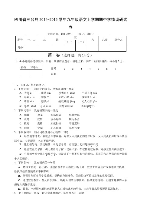 四川省三台县2014-2015学年九年级上学期期中学情调研语文试卷