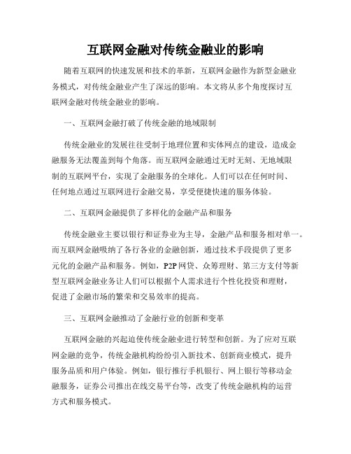 互联网金融对传统金融业的影响