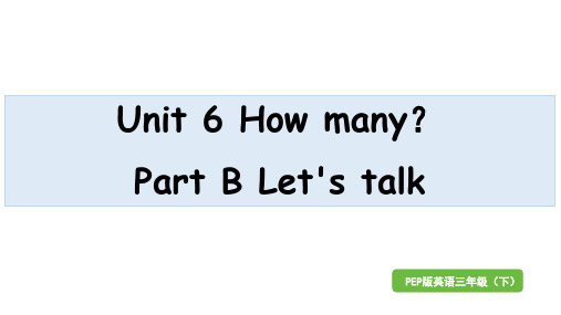 人教PEP版英语三年级下册Unit 6 How many？Part B Let's talk课件