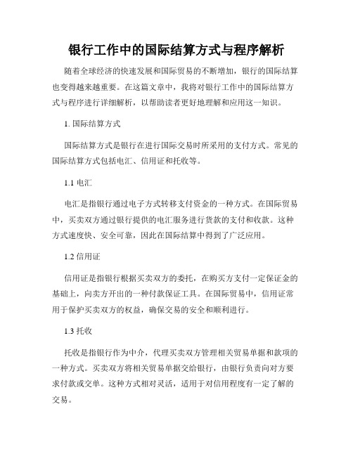 银行工作中的国际结算方式与程序解析