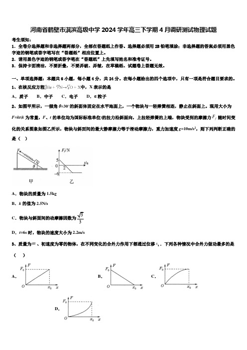 河南省鹤壁市淇滨高级中学2024学年高三下学期4月调研测试物理试题