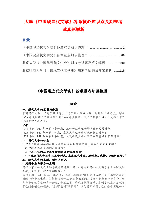 大学《中国现当代文学》各章核心知识点及期末考试真题解析