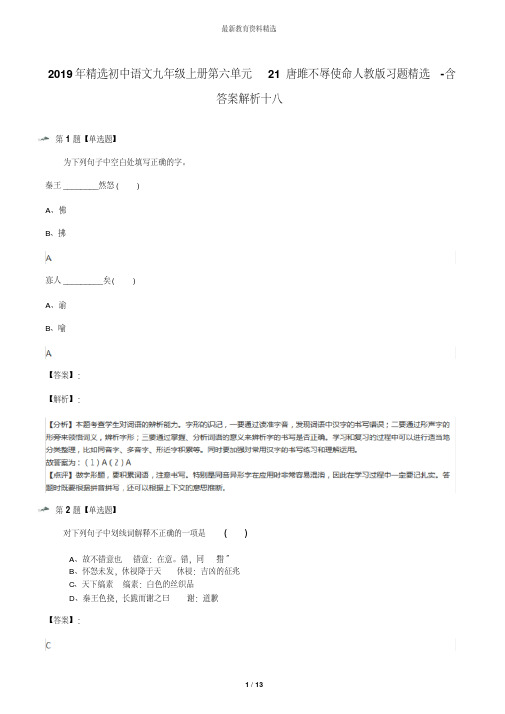 2019年精选初中语文九年级上册第六单元21唐雎不辱使命人教版习题精选-含答案解析十八