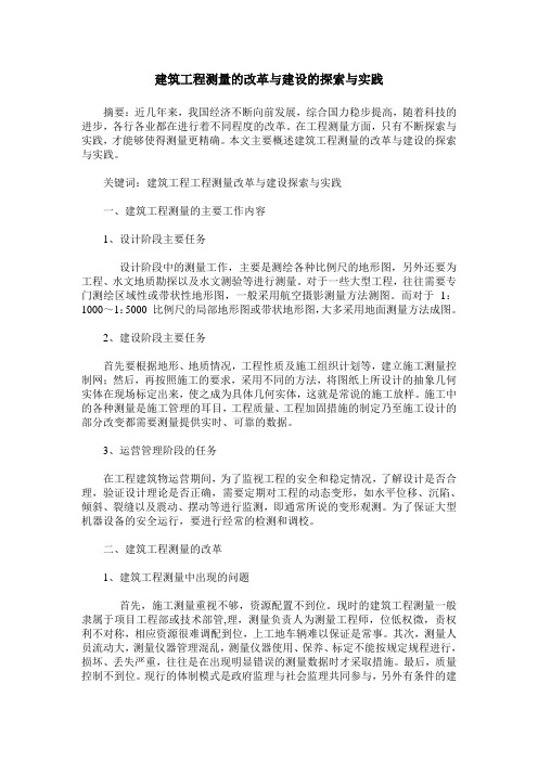 建筑工程测量的改革与建设的探索与实践