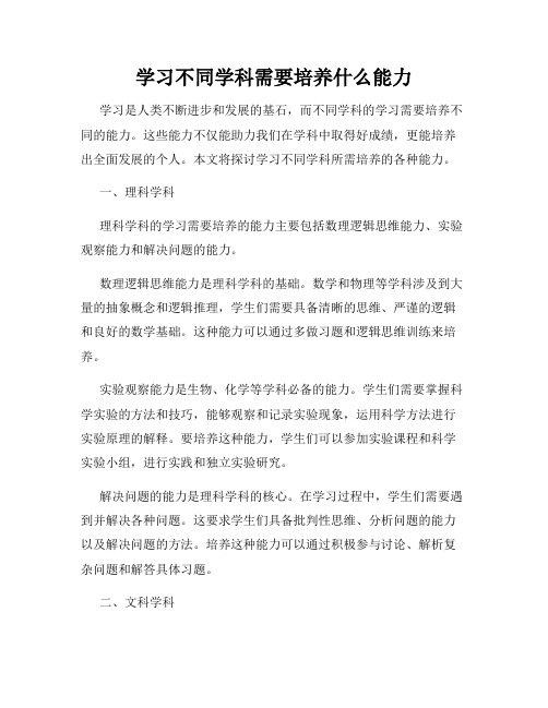 学习不同学科需要培养什么能力