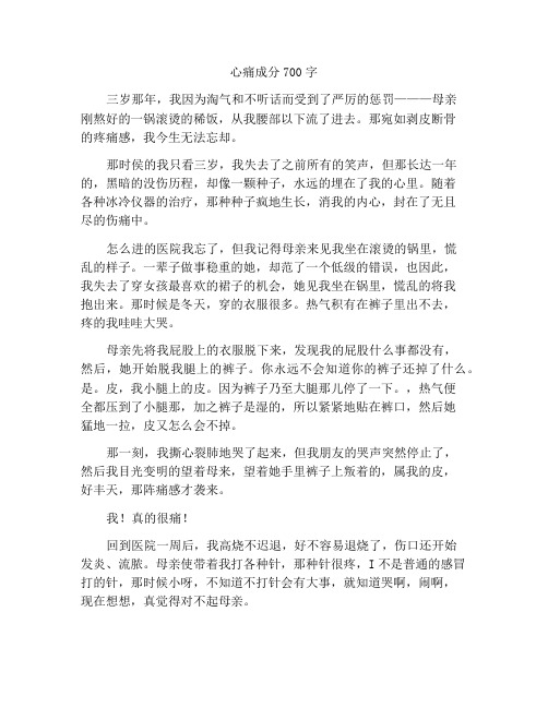 心灵深处的伤痛作文700字