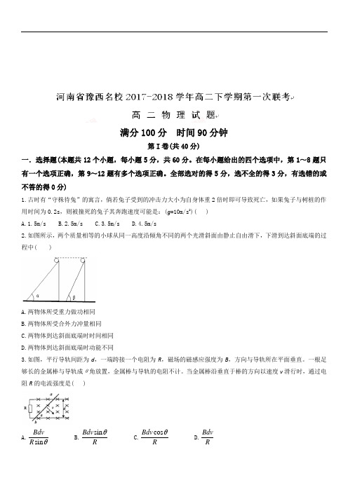 河南省豫西名校2018-2019学年高二下学期第一次联考物理试卷