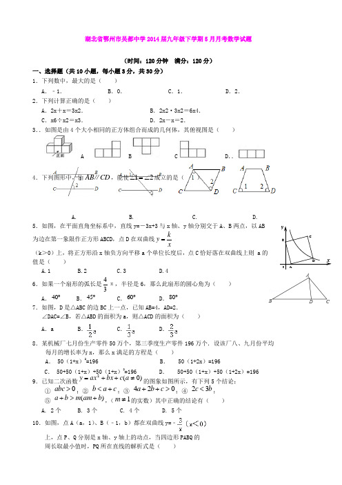 湖北省鄂州市吴都中学2014届九年级下学期5月月考数学试题