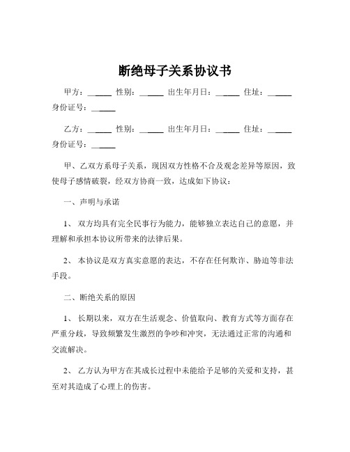 断绝母子关系协议书