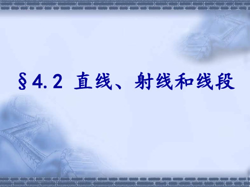 七年级数学直线、射线、线段课件