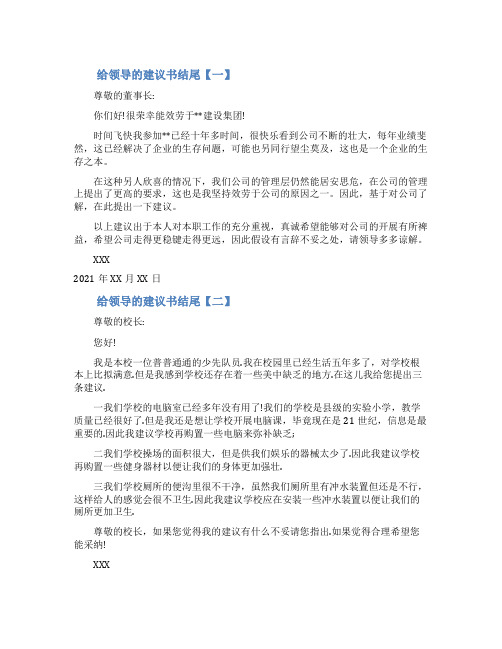 给领导的建议书结尾