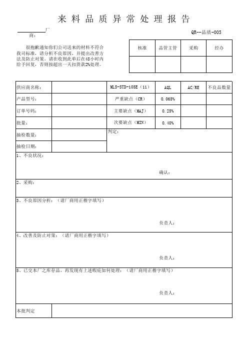 005来料品质异常处理报告