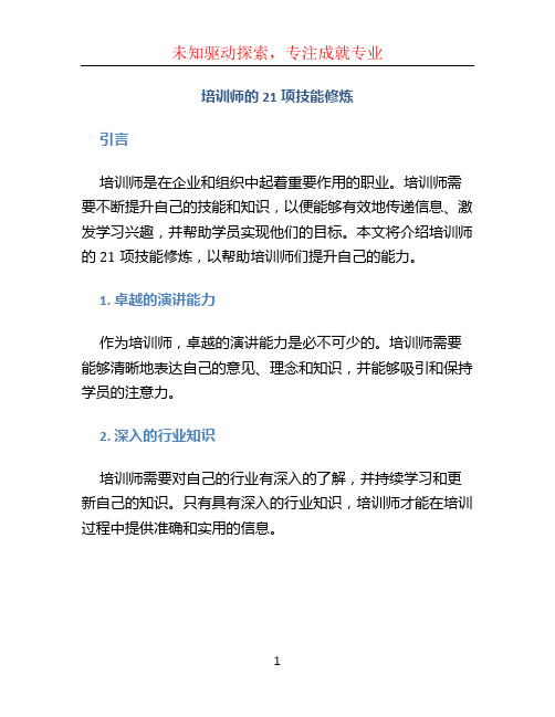 培训师的21项技能修炼