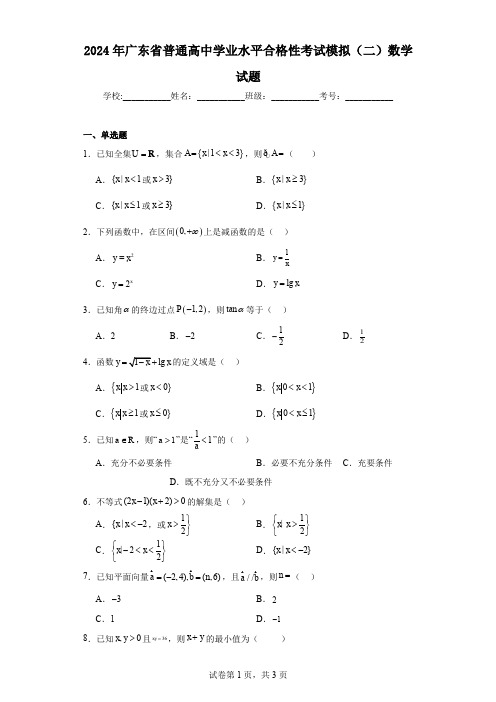 2024年广东省普通高中学业水平合格性考试模拟(二)数学试题