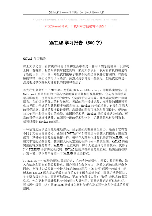 【精品文档】MATLAB学习报告 (500字)-实用word文档 (4页)