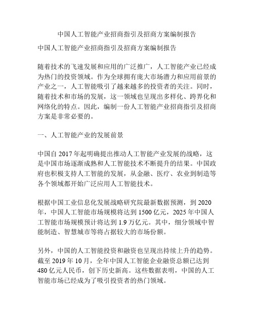 中国人工智能产业招商指引及招商方案编制报告