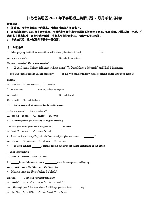 江苏省姜堰区2025年下学期初三英语试题2月月考考试试卷含答案