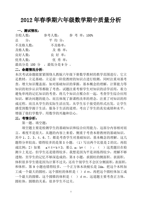 2012年春季期六年级数学期中质量分析