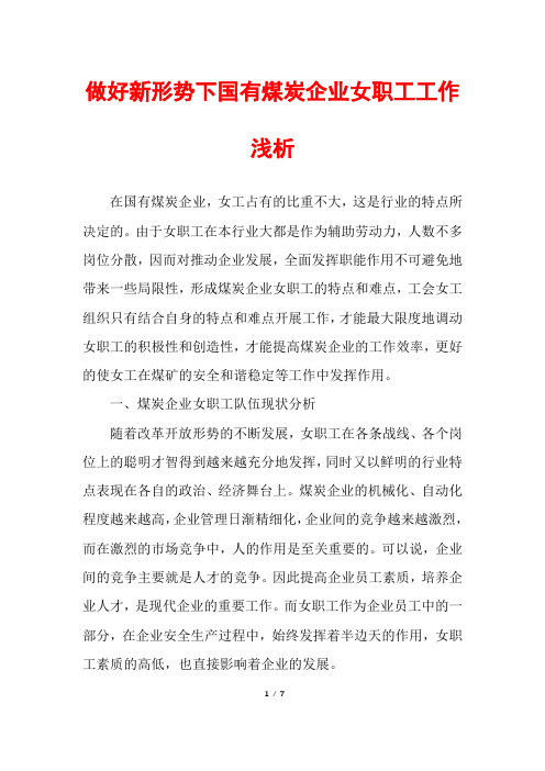 做好新形势下国有煤炭企业女职工工作浅析