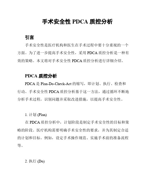 手术安全性PDCA质控分析