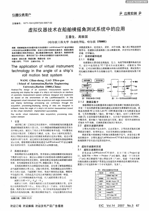 虚拟仪器技术在船舶横摇角测试系统中的应用