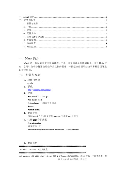 监控软件Monit安装与配置