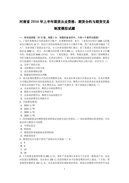 河南省2016年上半年期货从业资格：期货合约与期货交易制度模拟试题