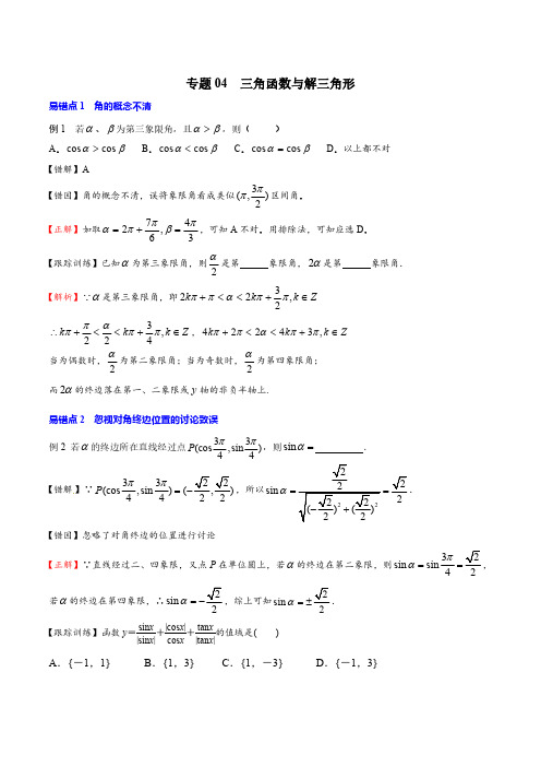 【高中数学】三角函数与解三角形易错题专练