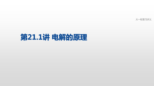 2021届高三化学大一轮复习课件———专题6 第21.1讲 电解的原理(共30张PPT)