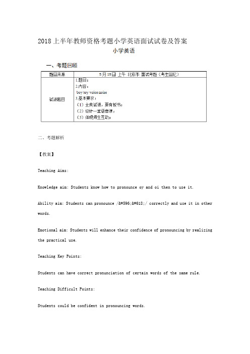 2018上半年教师资格考题小学英语面试试卷及答案