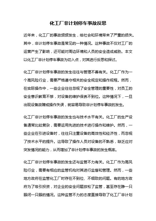 化工厂非计划停车事故反思