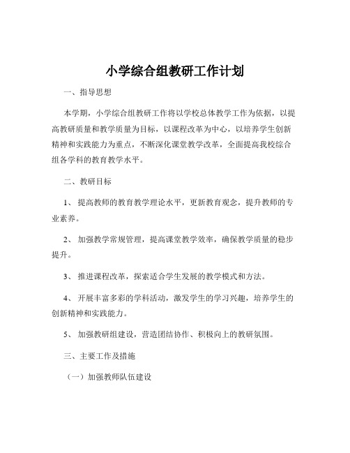 小学综合组教研工作计划