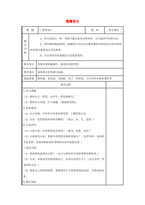 二年级美术下册第7课《笔筒设计》(第2课时)教案浙美版