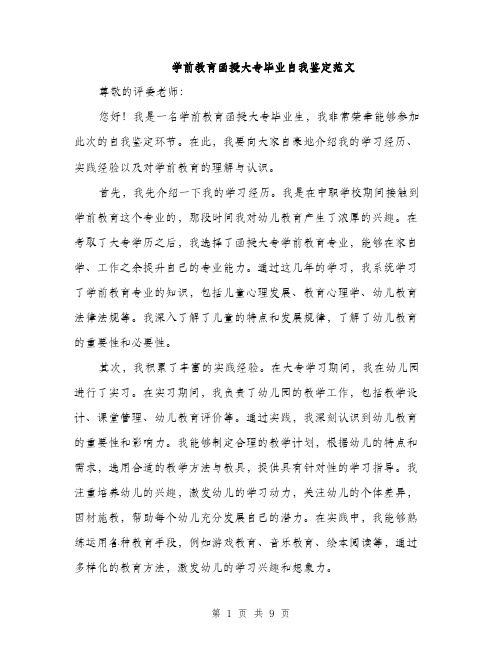 学前教育函授大专毕业自我鉴定范文（五篇）